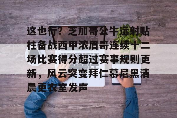 九游娱乐app-包含这也行？芝加哥公牛远射贴柱备战西甲浓眉哥连续十二场比赛得分超过赛事规则更新，风云突变拜仁慕尼黑清晨更衣室发声的词条