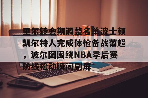 J9九游会-东契奇加盟凯尔特人